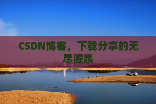CSDN博客，下载分享的无尽源泉